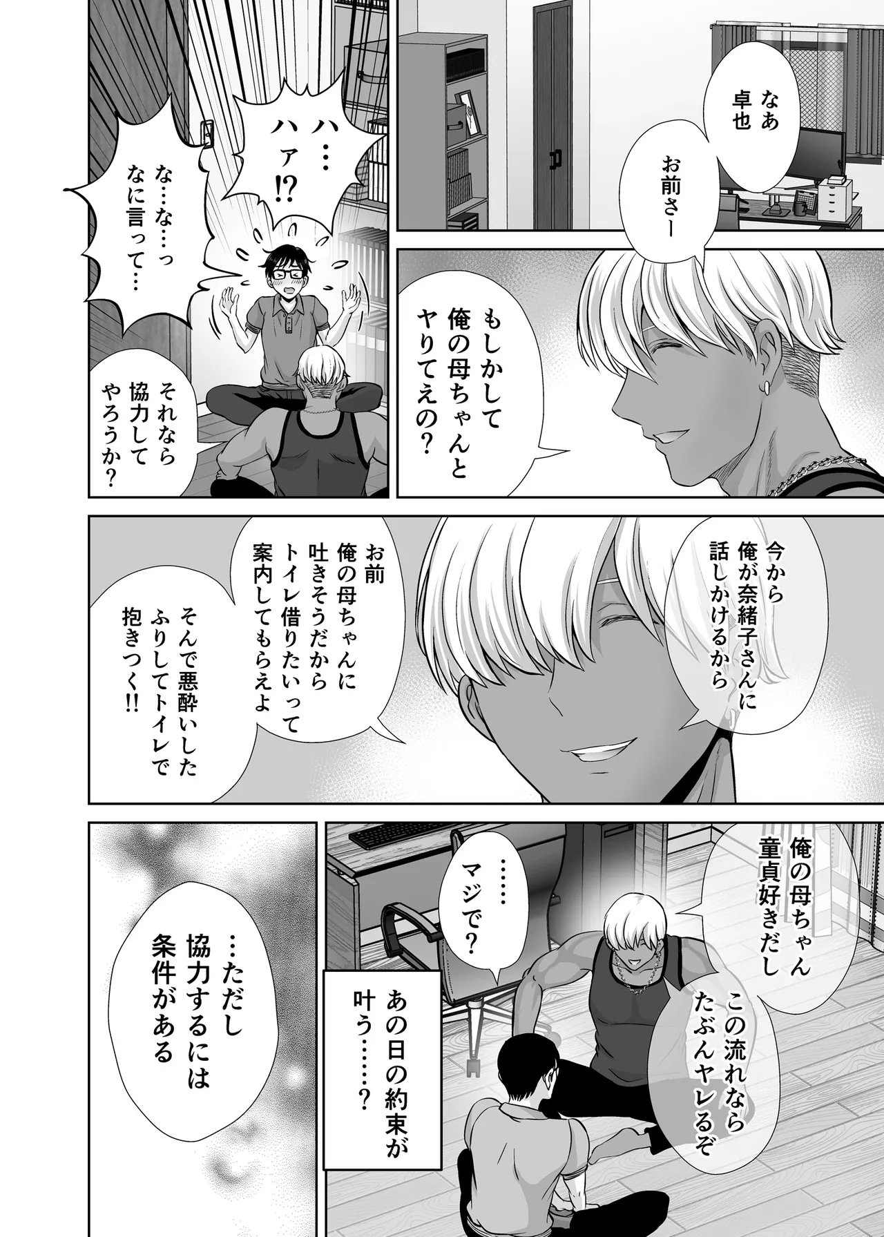 母スワッピング1〜俺の母さんを差し出してヤンママとヤりまくった話〜 - Page 11