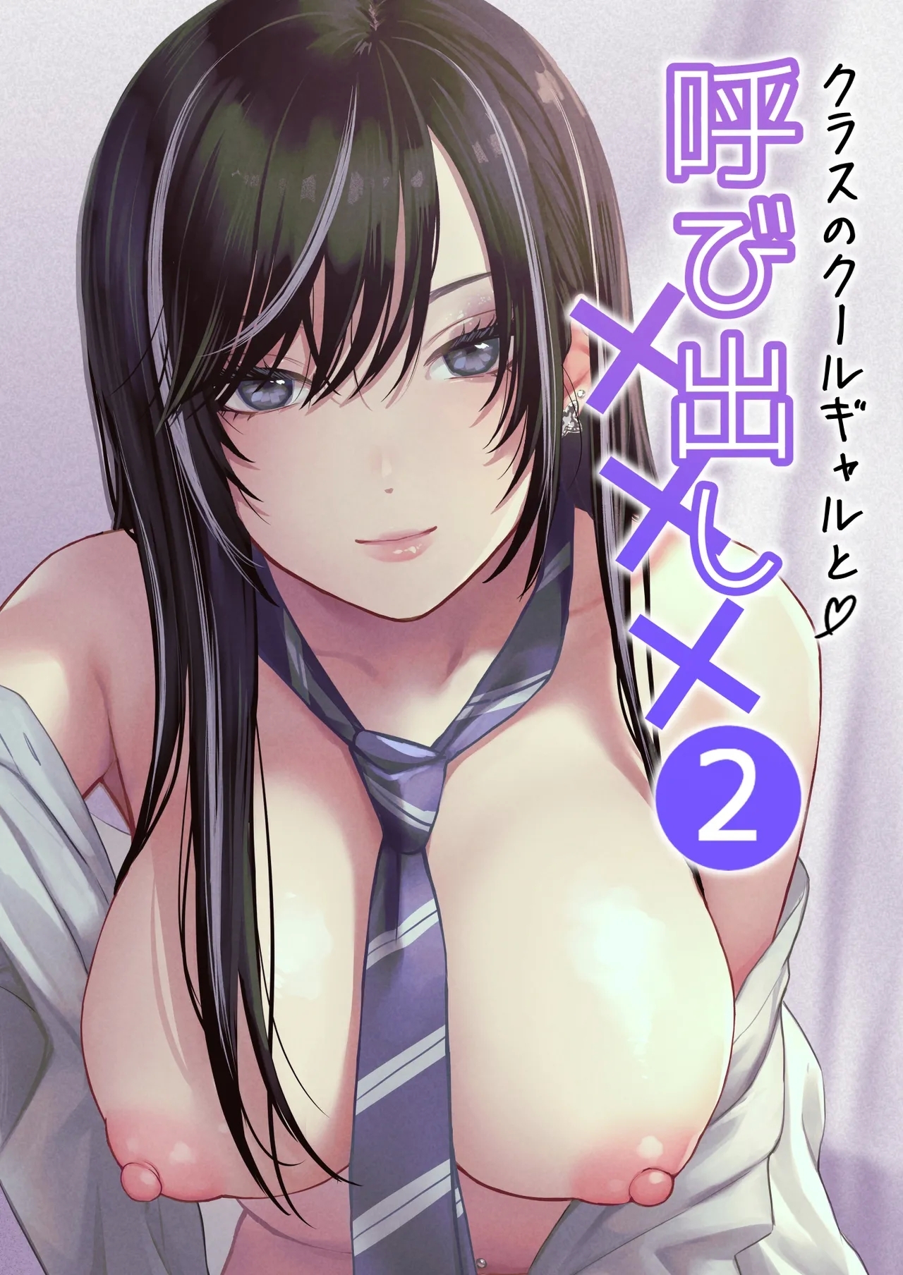 クラスのクールギャルと呼び出し×××2 [鉄屋敷 (こんてつ)]  0