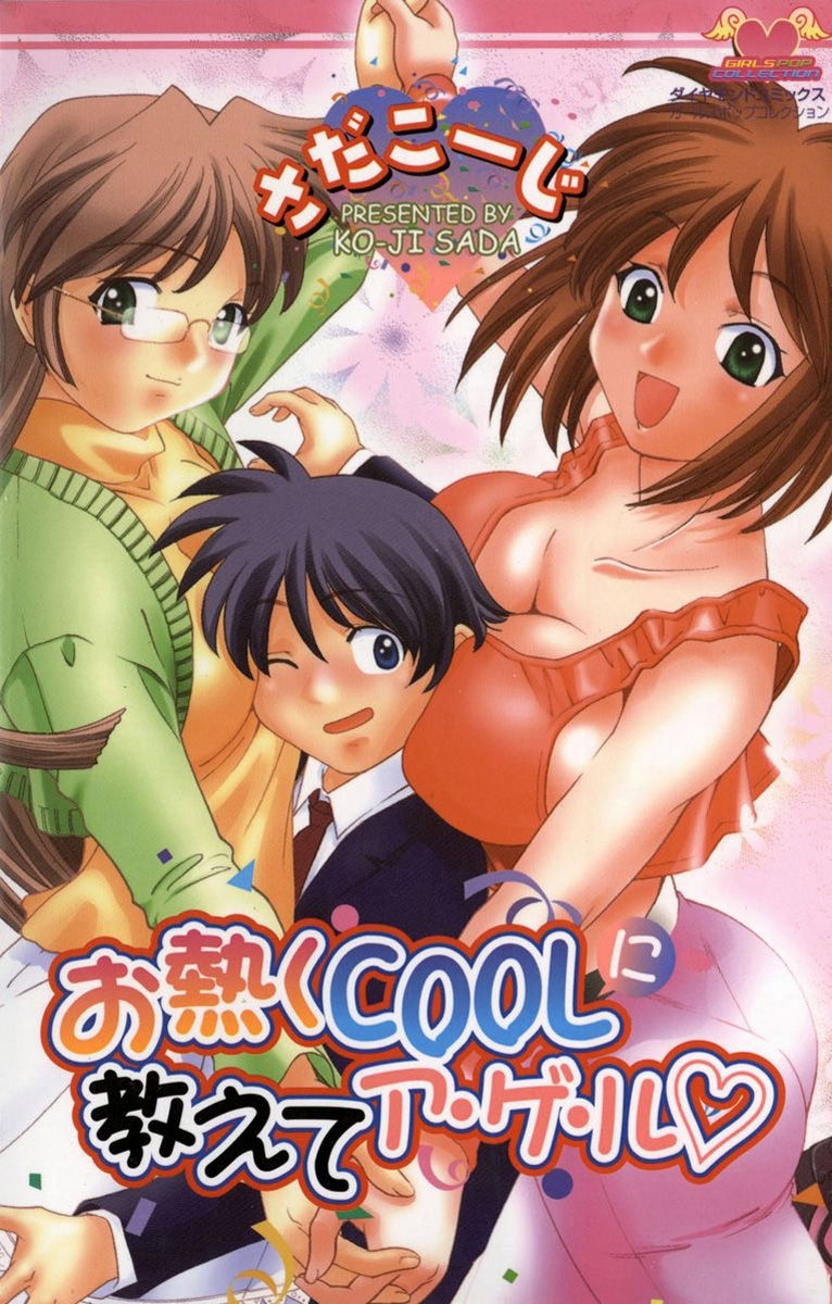 [さだこーじ] お熱くCOOLに教えてア・ゲ・ル♡ [DL版] - Hentaiaz.com - 1