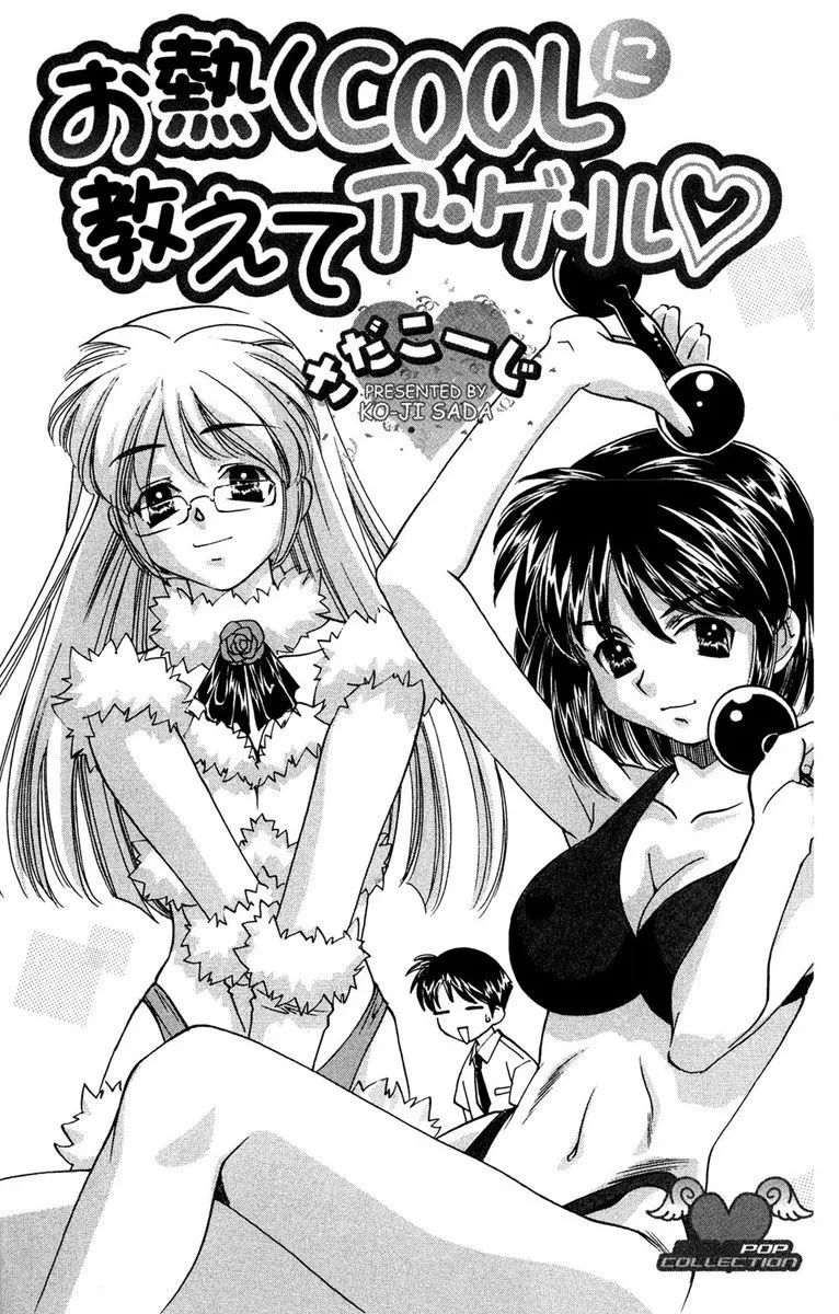 [さだこーじ] お熱くCOOLに教えてア・ゲ・ル♡ [DL版] - Hentaiaz.com - 2