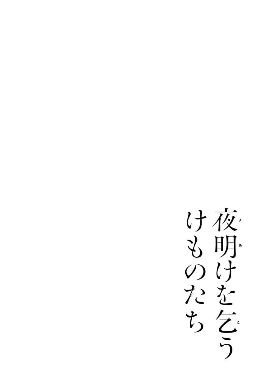 yoakewo kou kemonotachi | 渴望夜尽天明的野兽们 1-4 6