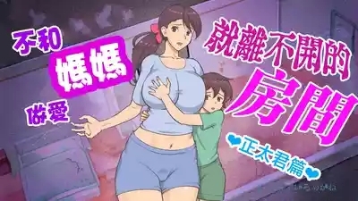 Mama to shinai to de rarenai heya 〜 kankin sa reta boku to mama 〜（son story） 1
