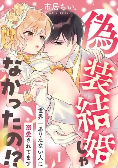 giso kekkon janakatta no!?| 难道不是伪装结婚吗！？1-4 2