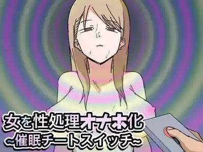 女を性処理オナホ化 1
