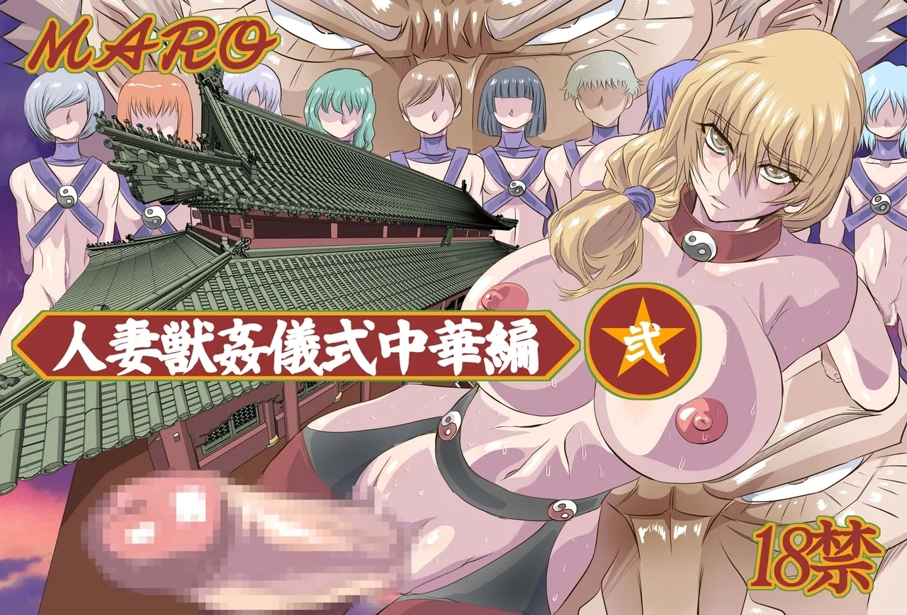 Tsuma Juu Chuuka Ni 0