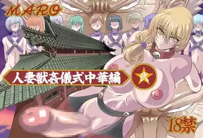 Tsuma Juu Chuuka Ni 1