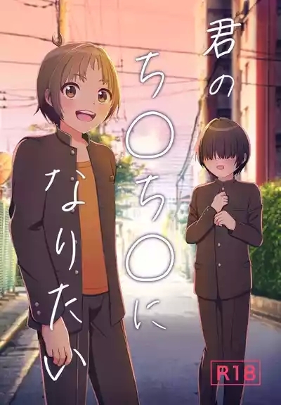 Kimi no Chinchin ni Naritai 1