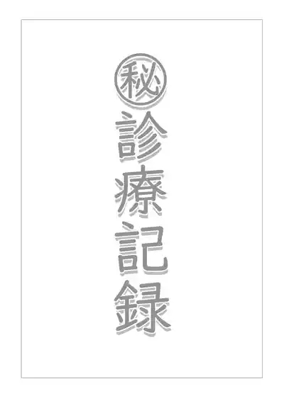 Himitsu Shinryou Kiroku 2