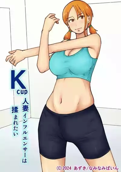 Kcup Hitozuma Infuruensa- wa Momaretai 1