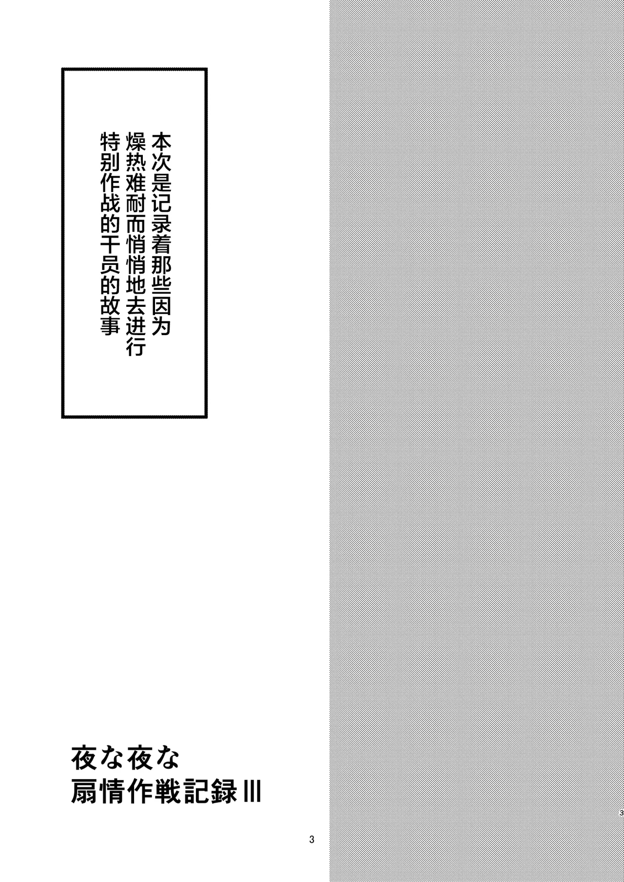 Yona Yona Senjou Sakusen Kiroku III - Page 3