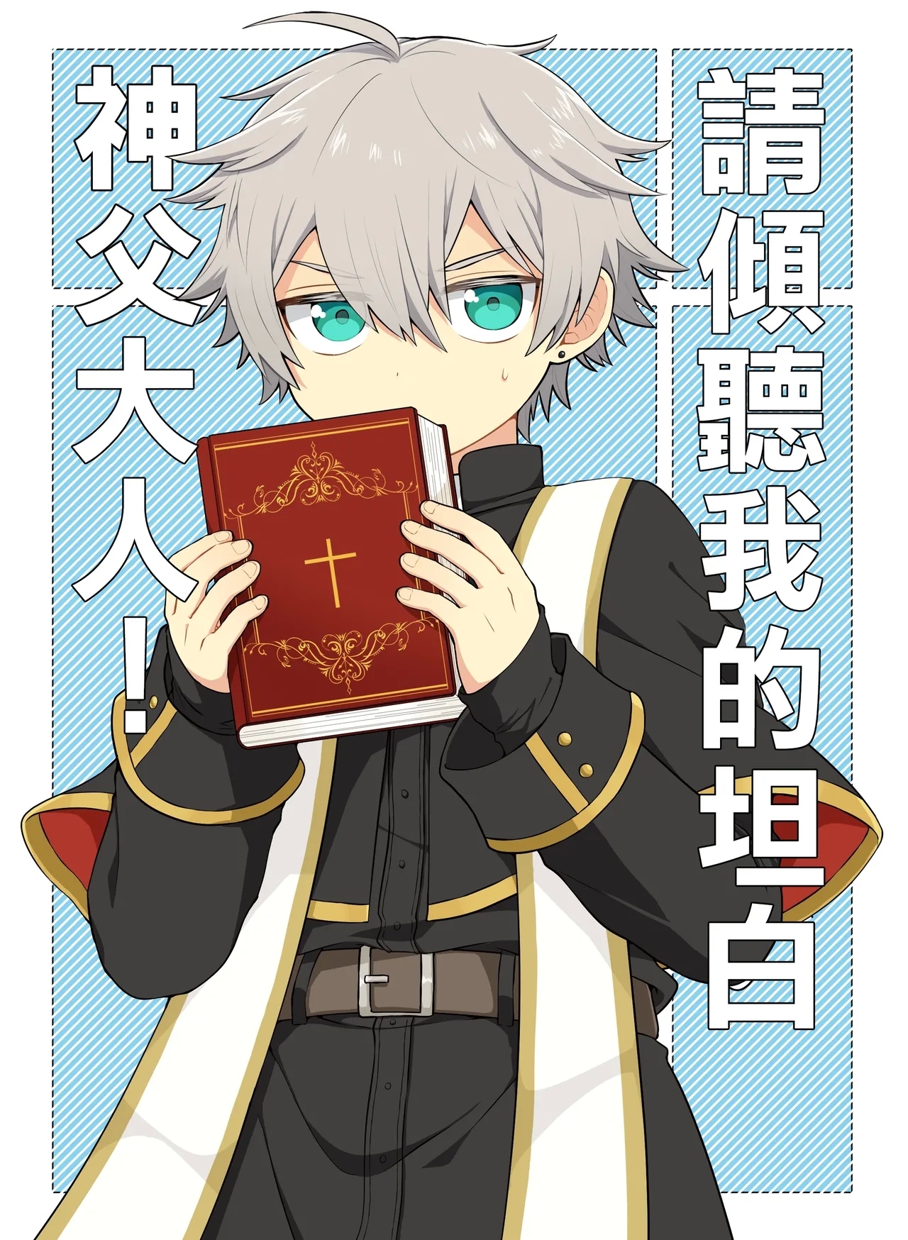 Kiitekudasai, Shinpu-sama!丨請傾聽我的坦白，神父大人! - Page 1