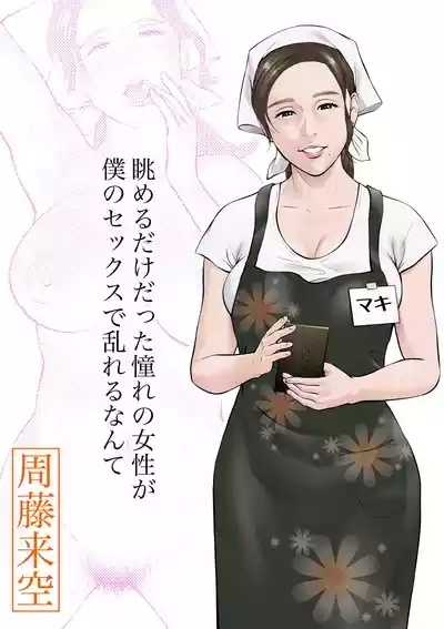 眺めるだけだった憧れの女性が僕のセックスで乱れるなんて 1