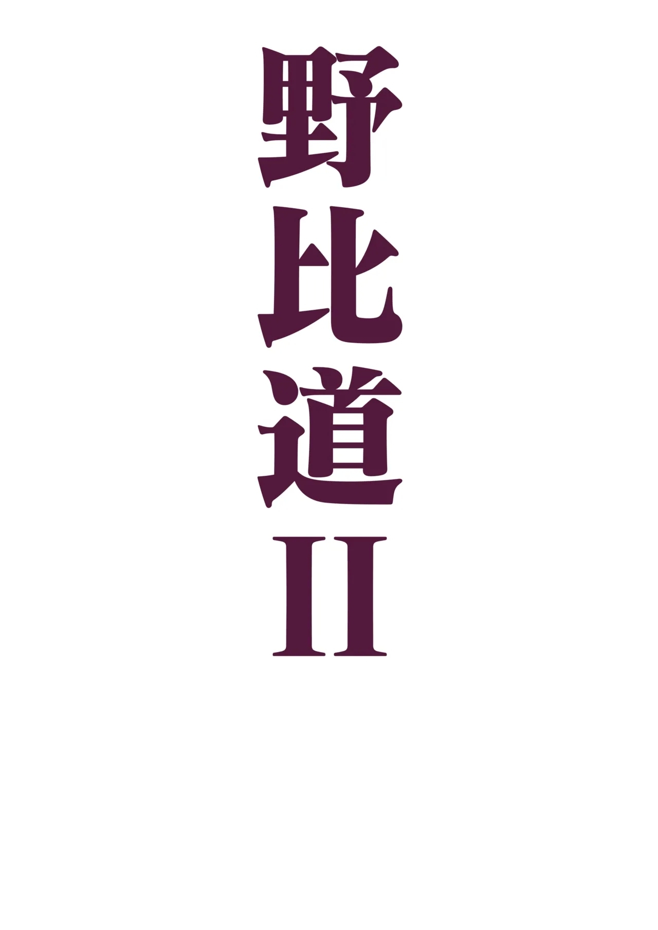 野比道1-9合集 中文 22