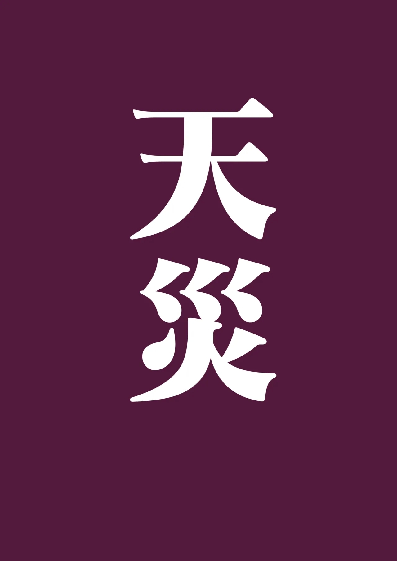 野比道1-9合集 中文 61