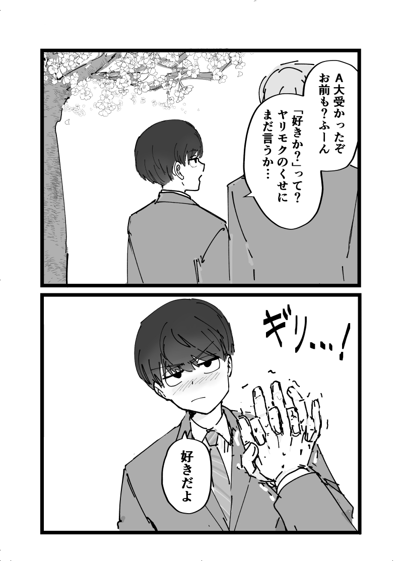 好きです水野君!付き合って下さい! - Page 30