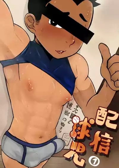 配信球児 1