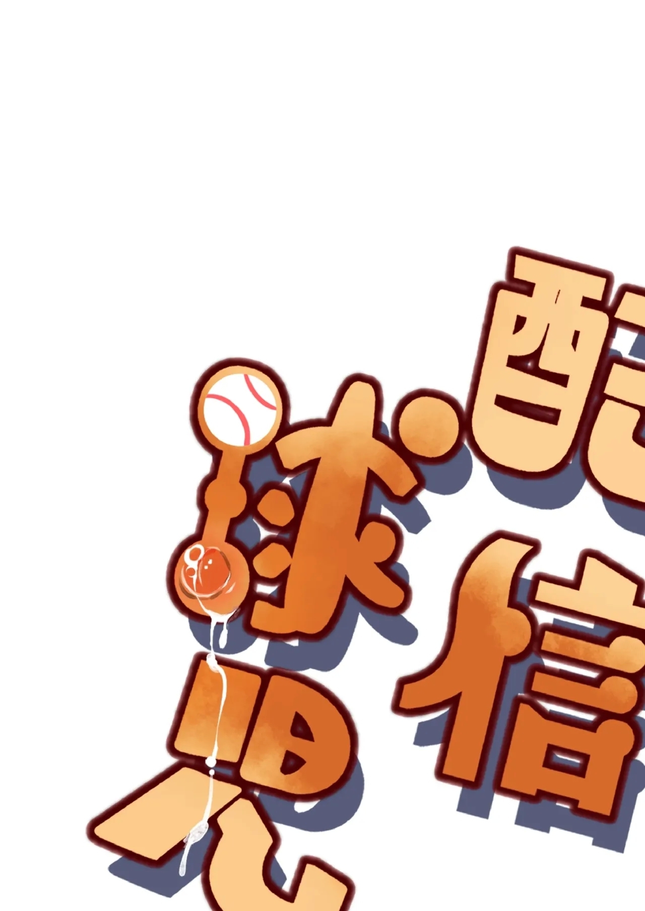 配信球児 - Page 50