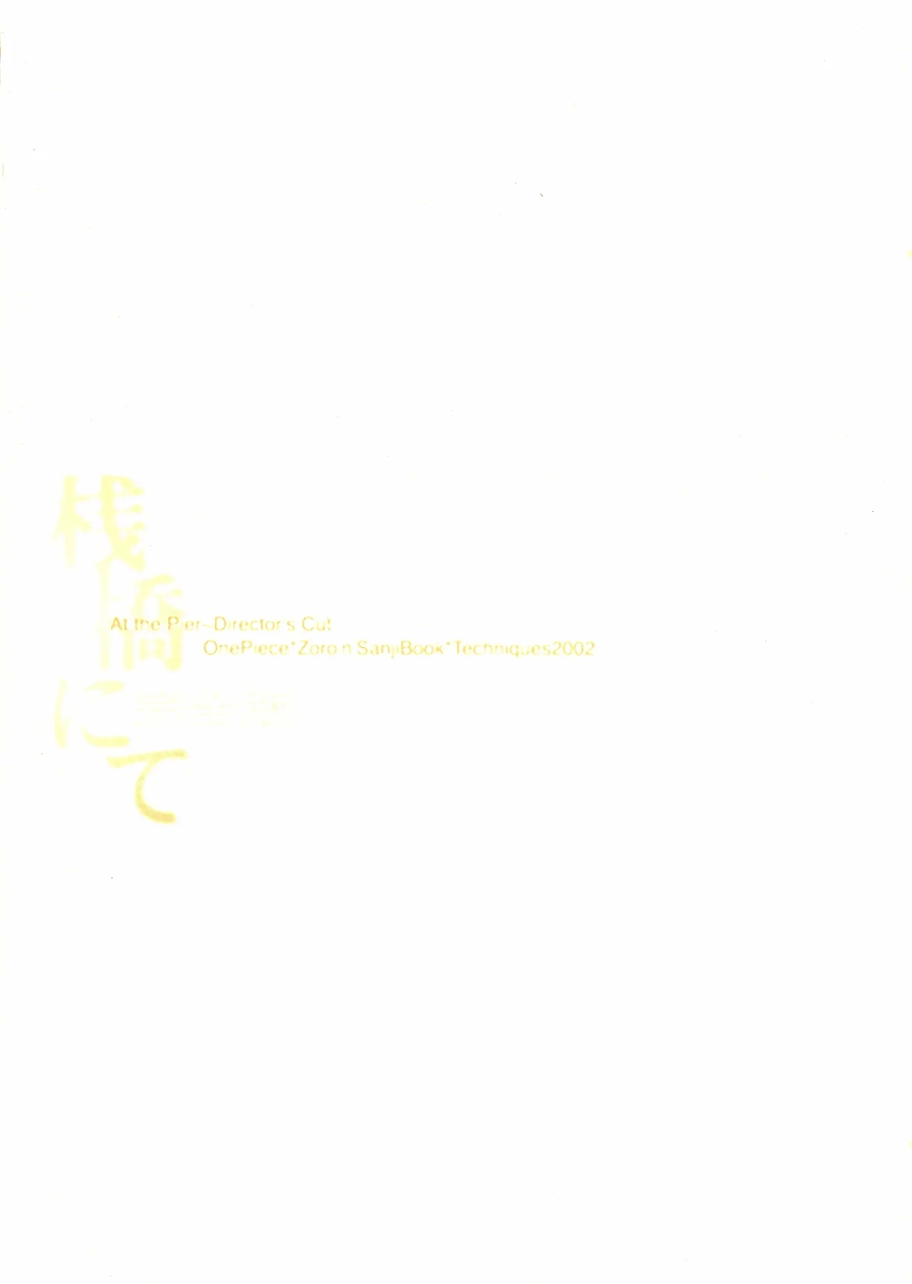 (C62) [TECHNIQUES (徳永マコ)] 桟橋にて 完全版 (ワンピース) [中国翻訳] - Hentaiaz.com - 1