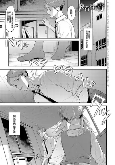 Yakousei no Ao | 夜行性的青 1