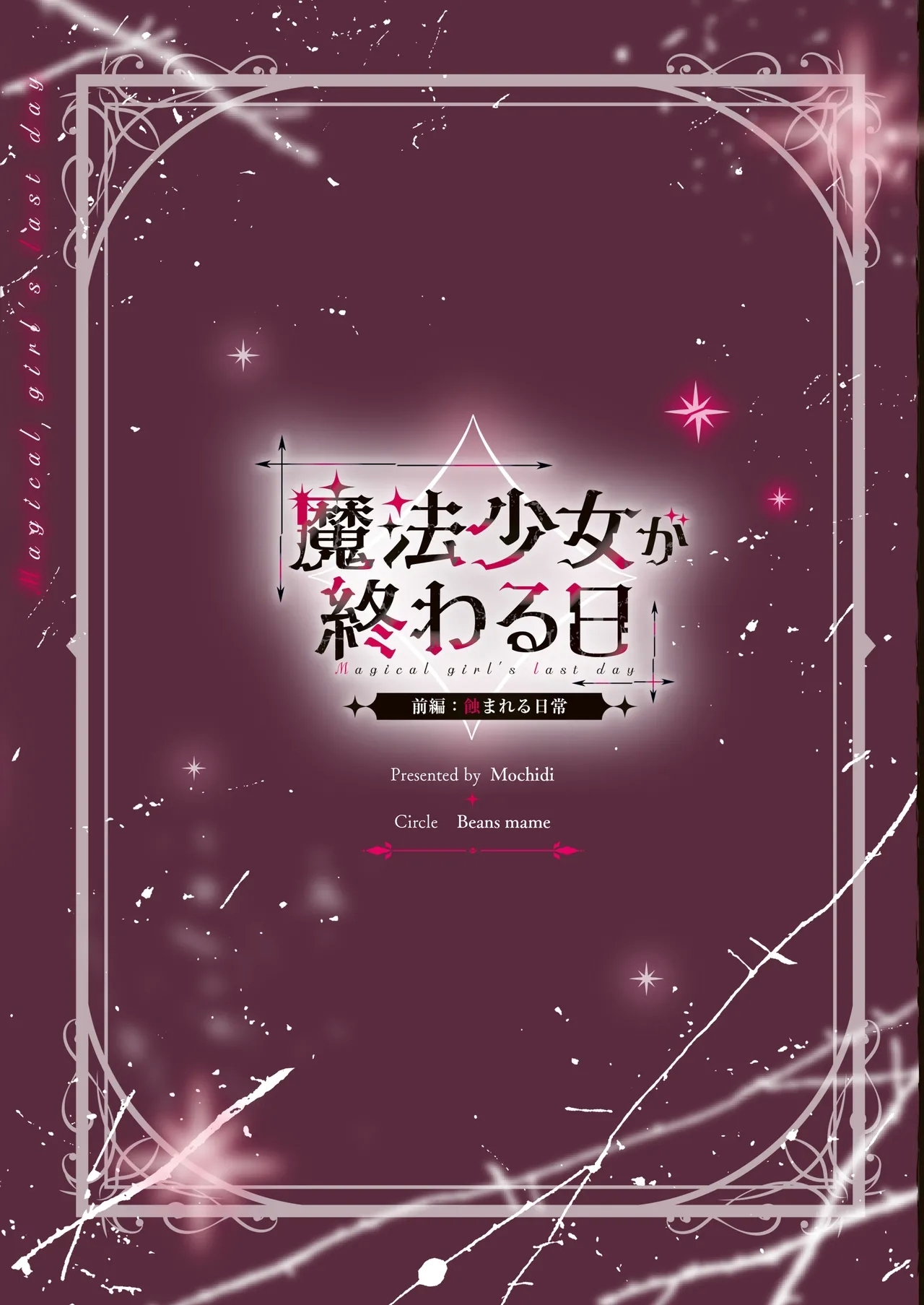 [Beans Mame (Mochiji)] Mahou Shoujo ga Owaru Hi ~Mushibamareru Nichijou~ - Magical girl's last day [Chinese] [Digital] 37