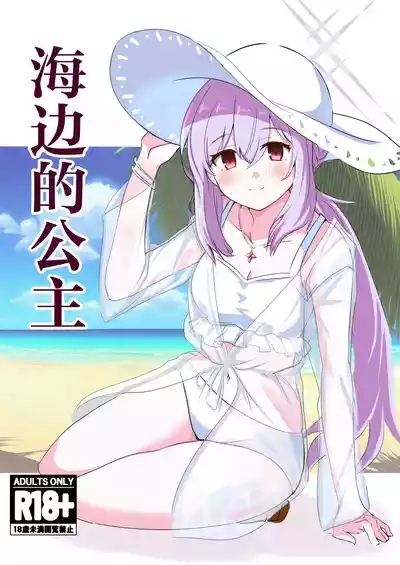 Umibe no Himegimi | 海边的公主 1