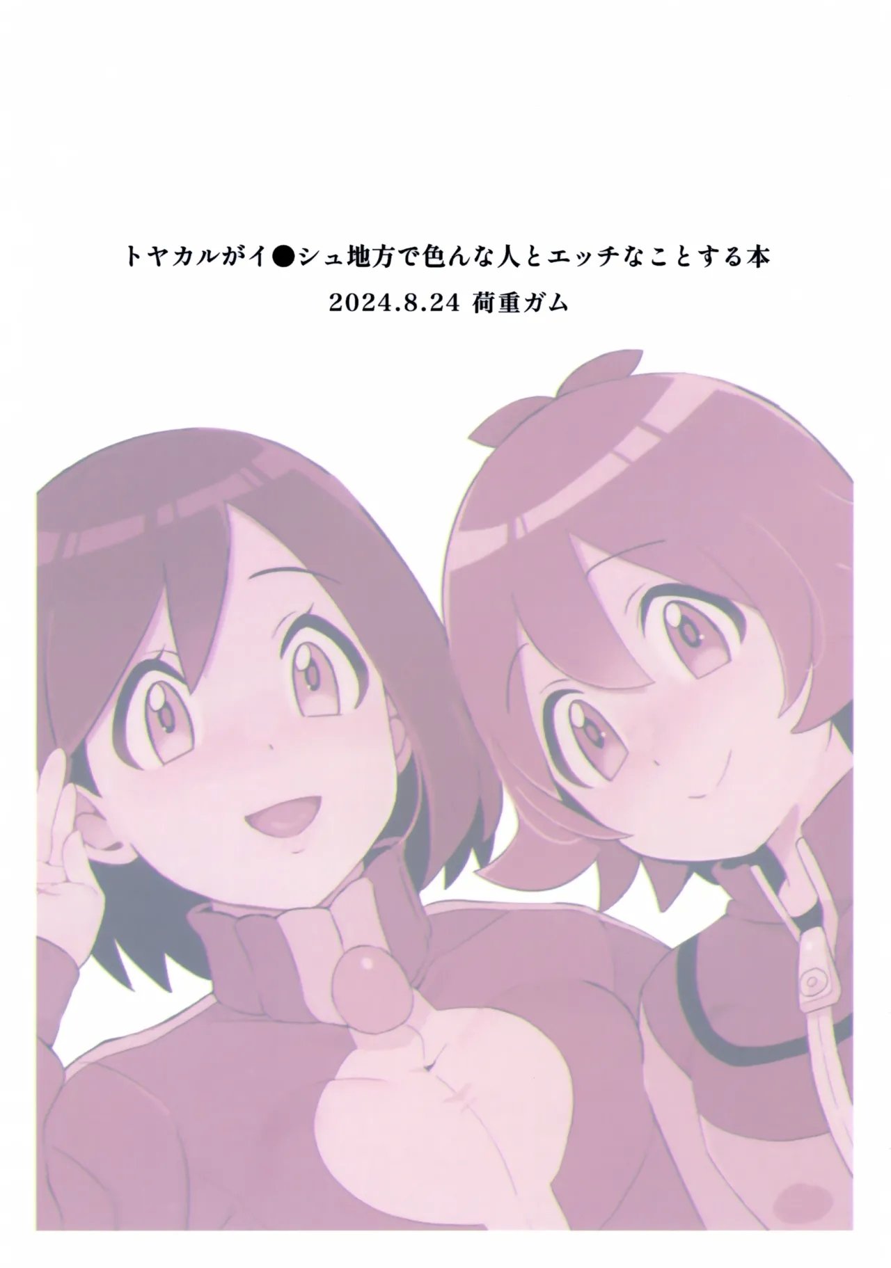 Toyakaru ga Isshu Chihou de Ironna to Ecchi Koto Suru Hon | 斗也与卡鲁穆在合众地区和各种人做色色的事情的本子 - Page 22