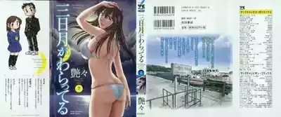 Mikazuki ga Waratteru Vol. 2 2