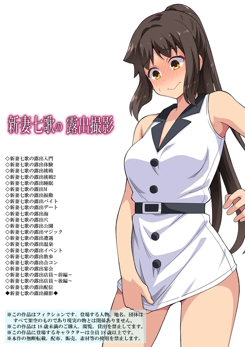 [フクロウなる鳥] 新妻七歌の露出撮影 [中国翻訳] - Hentaiaz.com - 1