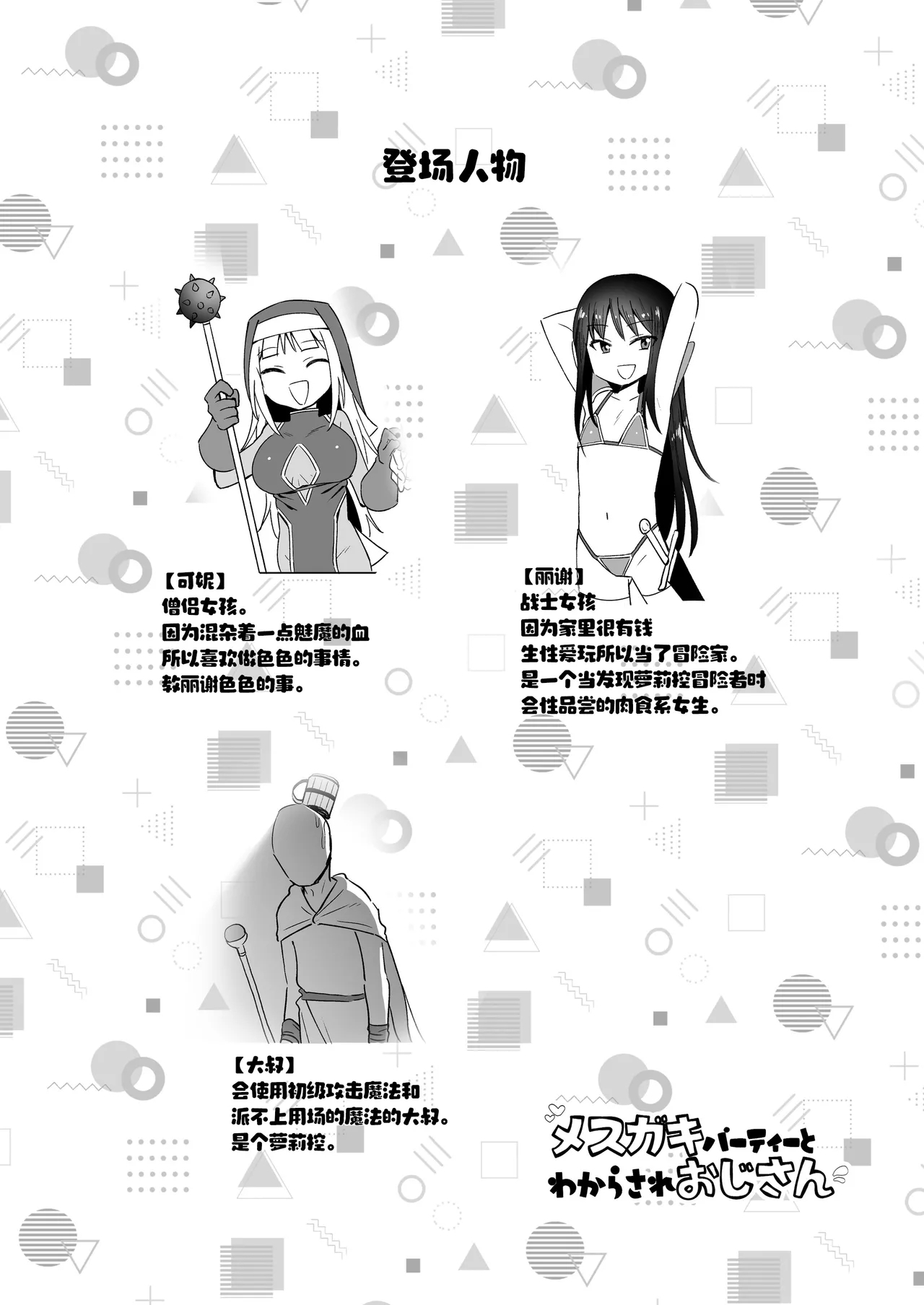 Mesugaki Party to Wakarasare Oji-san | 雌小鬼小队与被调教大叔 - Page 33