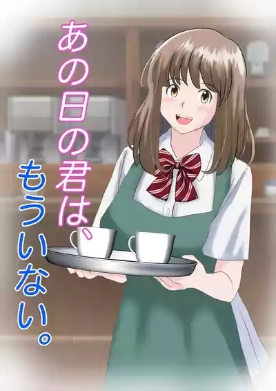 Ano Hi no Kimi wa, Mou Inai. 1
