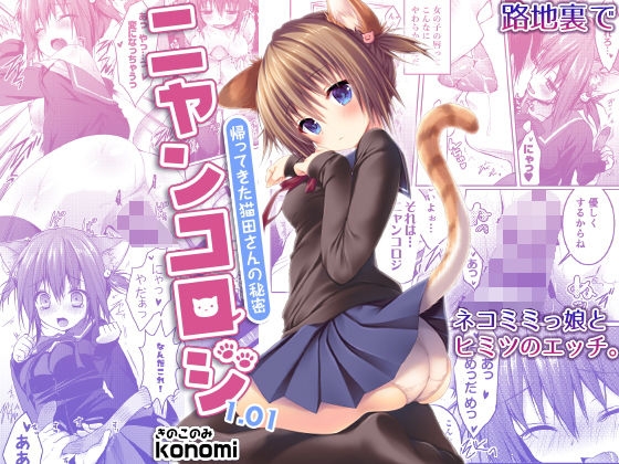 [きのこのみ (konomi)] ニャンコロジ 1.01 -帰ってきた猫田さんの秘密- - Hentaiaz.com - 1