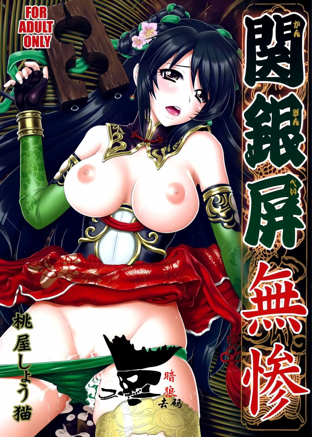 (C85) [U.R.C (桃屋しょう猫)] 関銀屏無惨 (三國無双) [中国翻訳] [無修正] - Hentaiaz.com - 1