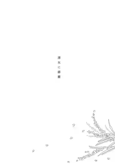 薄氷に霹靂 4