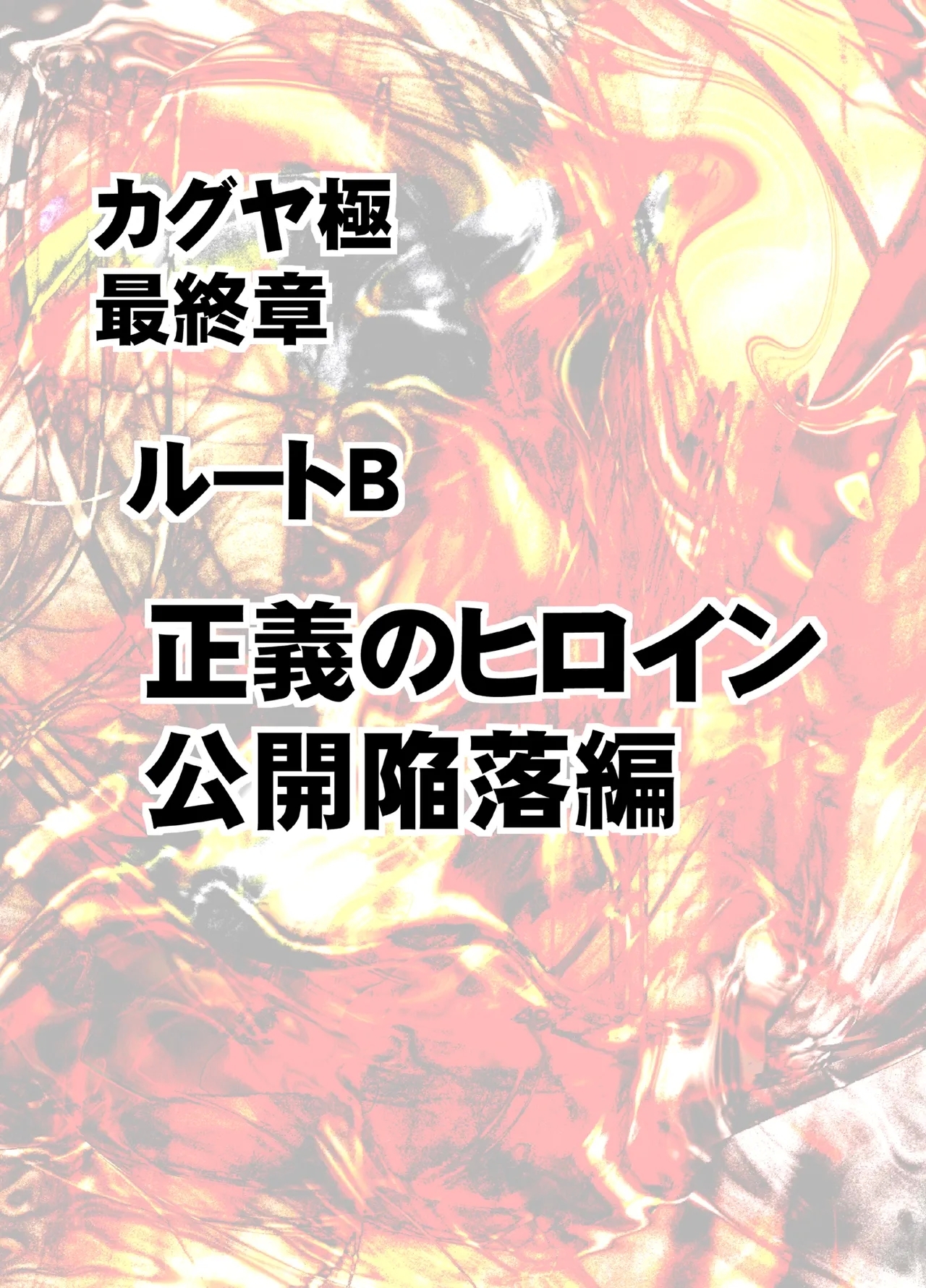 Taimashi Kaguya Kiwami 8 Route B - Page 8