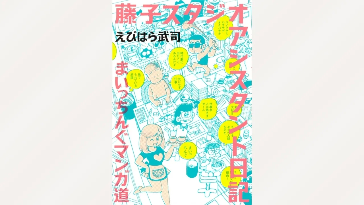 [えびはら武司] 藤子スタジオ アシスタント日記 まいっちんぐマンガ道 - Hentaiaz.com - 1