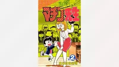 Maitchingu Machiko Sensei 1