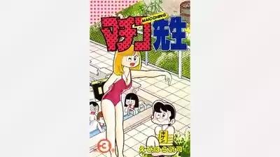 Maitchingu Machiko Sensei 1