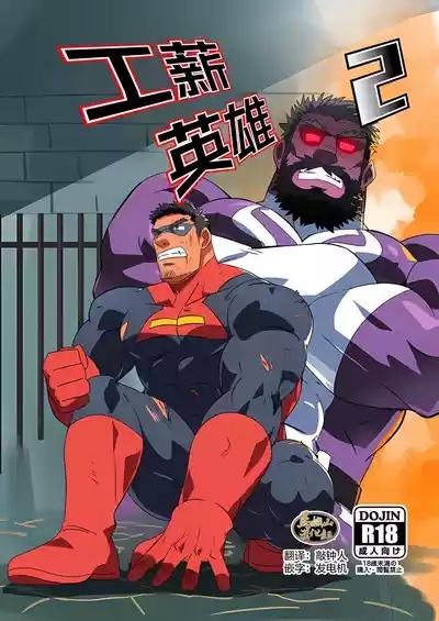 Ryman Hero 2 | 工薪英雄 2 1