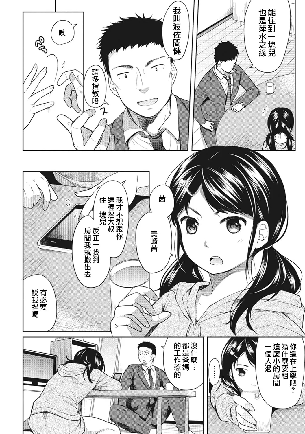 1LDK+JK Ikinari Doukyo? Mitchaku!? Hatsu Ecchi!!? Ch. 1-10 - Page 6
