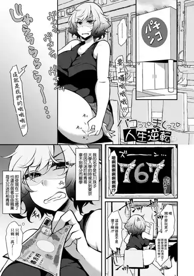 Pakotte Makutte Jinsei Gyakuten 1