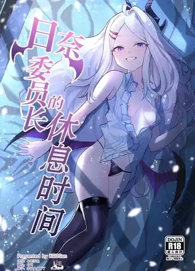 Hina Iinchou no Kyuukei Jikan | 日奈委员长的休息时间 1