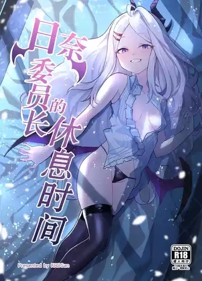 Hina Iinchou no Kyuukei Jikan | 日奈委员长的休息时间 2