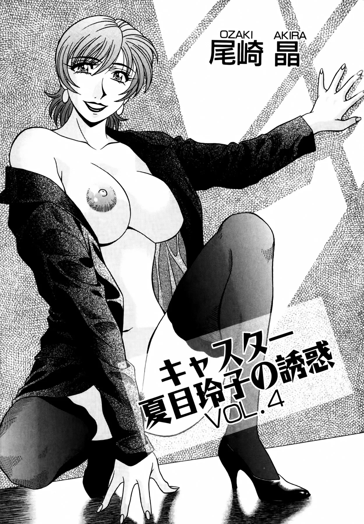 Caster Natsume Reiko no Yuuwaku Vol. 4 Ch.1-6 5
