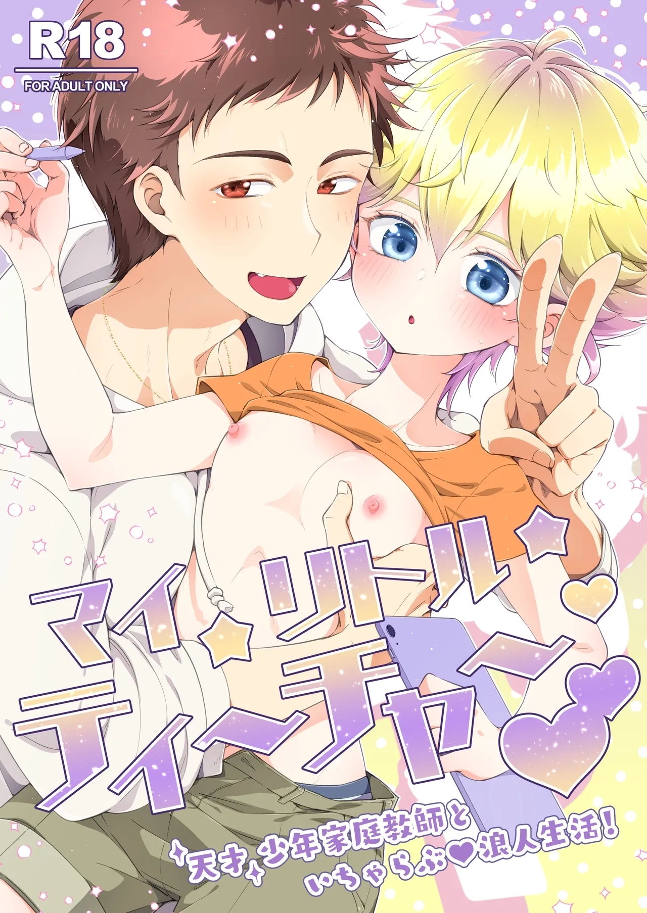 [アストラルキッズ (鏡ライラ)] マイリトルティーチャー～天才少年家庭教師といちゃらぶ浪人生活!～ [DL版] - Hentaiaz.com - 1