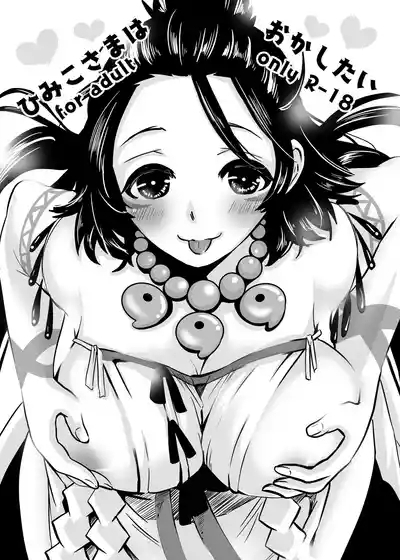 Himikosama Wants to Violate 1