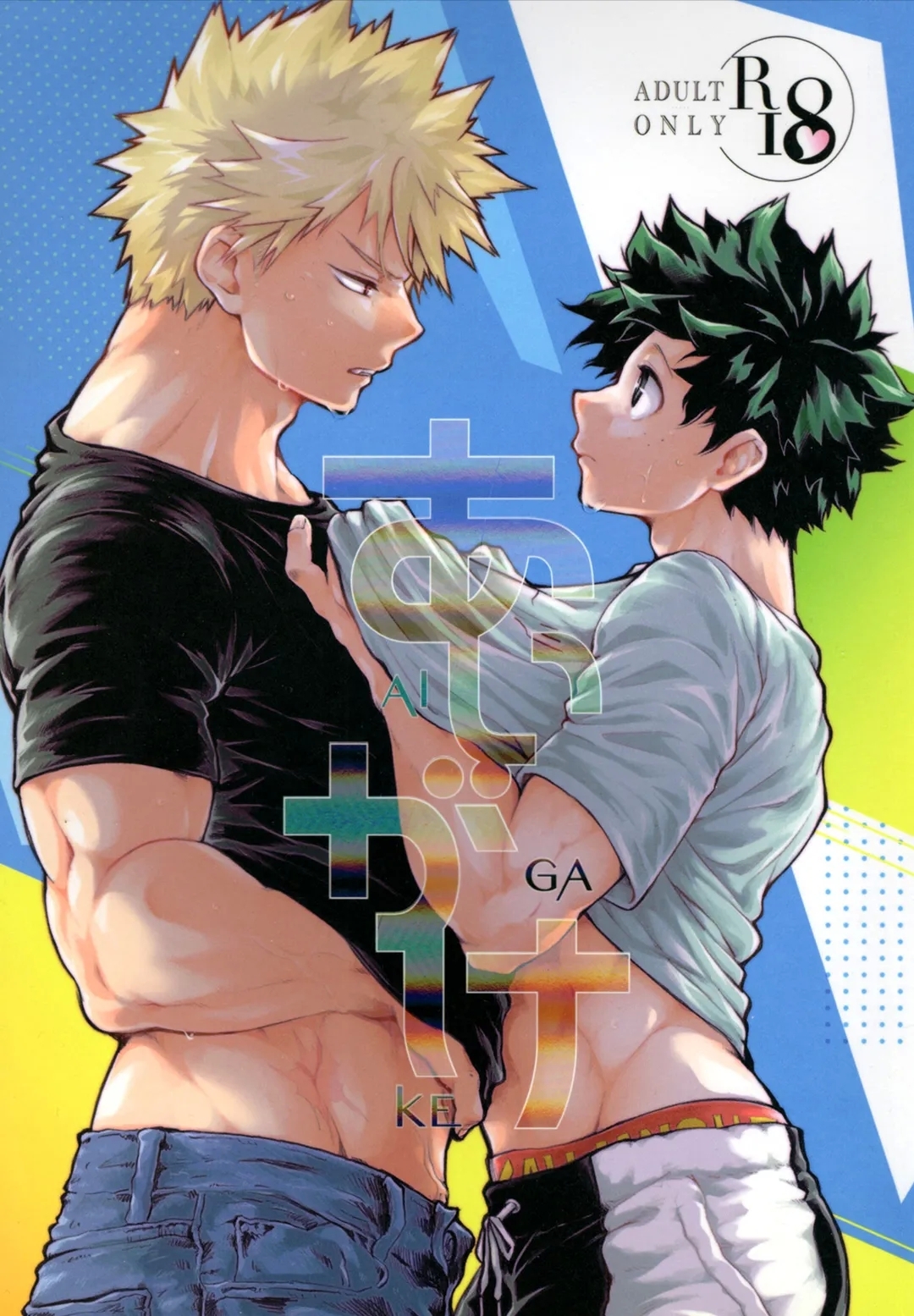 (幼馴染にご用心! DR2023) [JAMMING (pra)] あいがけ (僕のヒーローアカデミア) - Hentaiaz.com - 1