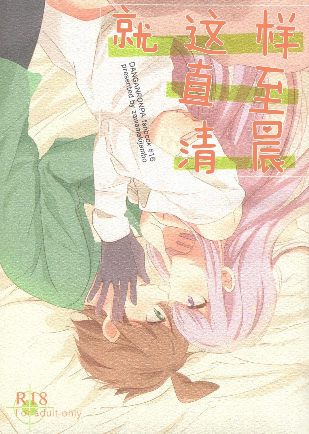 (C89) [ざわめきじゃんぼ (ざわめき)] このままずっと朝まで (ダンガンロンパ) [中国翻訳] - Hentaiaz.com - 1