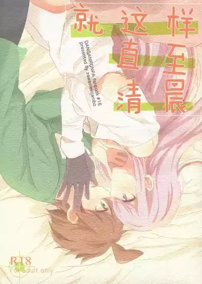 Kono Mama Zutto Asa Made | 就这样直至清晨 1