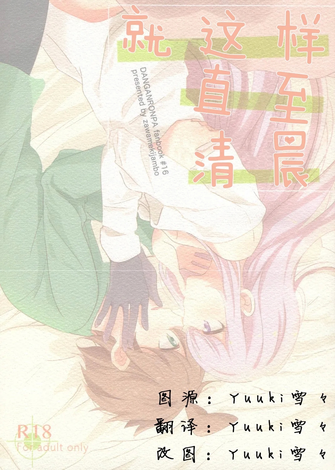 (C89) [ざわめきじゃんぼ (ざわめき)] このままずっと朝まで (ダンガンロンパ) [中国翻訳] - Hentaiaz.com - 2