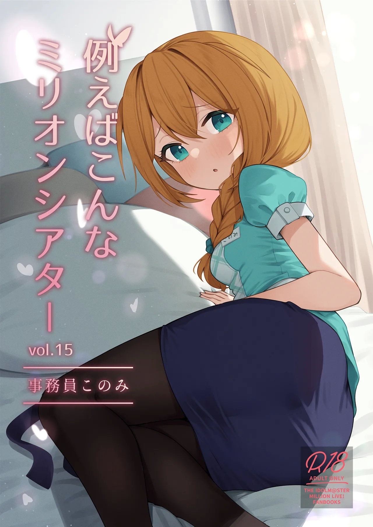 [忘らるる手紙 (びんせん)] 例えばこんなミリオンシアター vol.15 事務員このみ (アイドルマスター ミリオンライブ!) [中国翻訳] [DL版] - Hentaiaz.com - 1